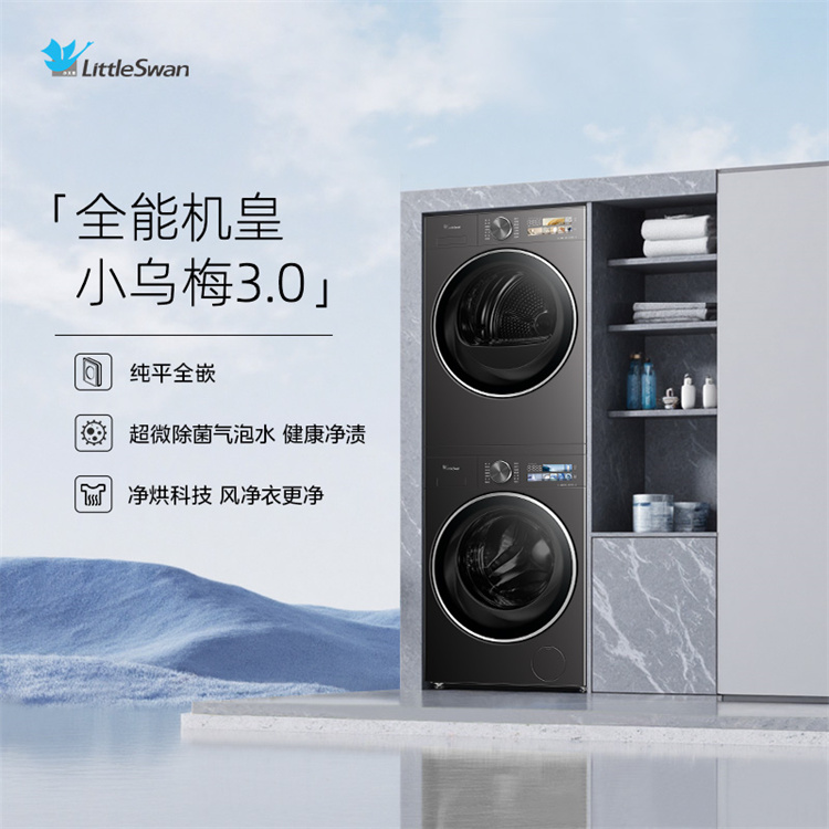 小天鹅【小乌梅3.0】10KG洗烘套装 除菌气泡水 AI烘护 TG10DE40+TH10VE40
