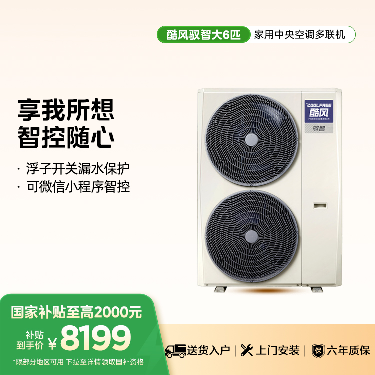 Coolfree酷风驭智中央空调大6匹MJZ-160W-E01-CFⅡA【单外机、 不包安装】