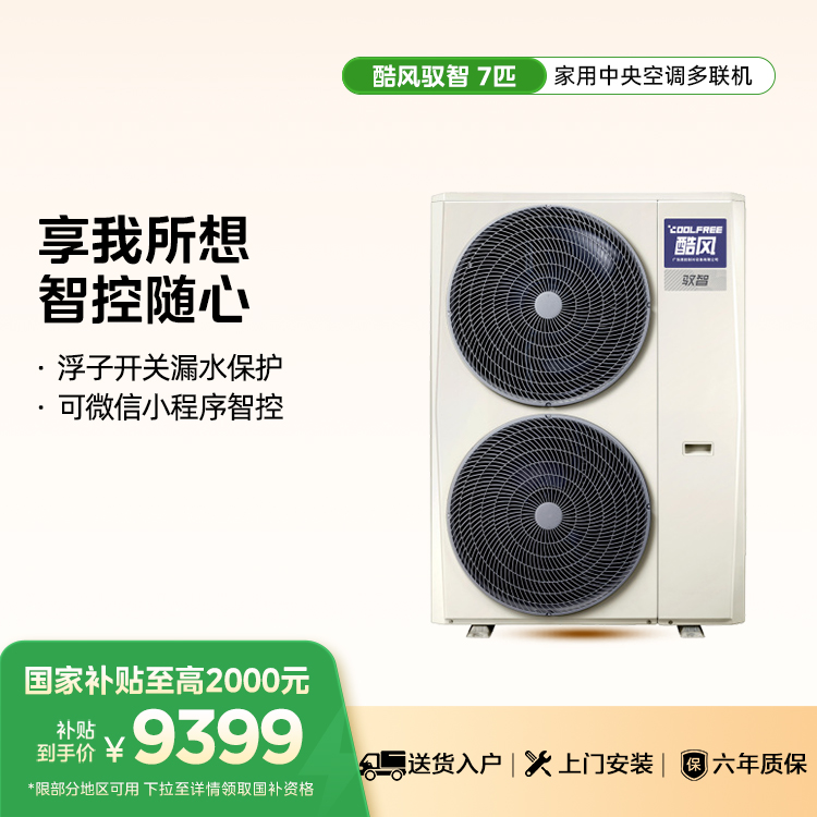 Coolfree酷风驭智中央空调7匹MJZ-180W-E01-CFⅡA【单外机、 不包安装】