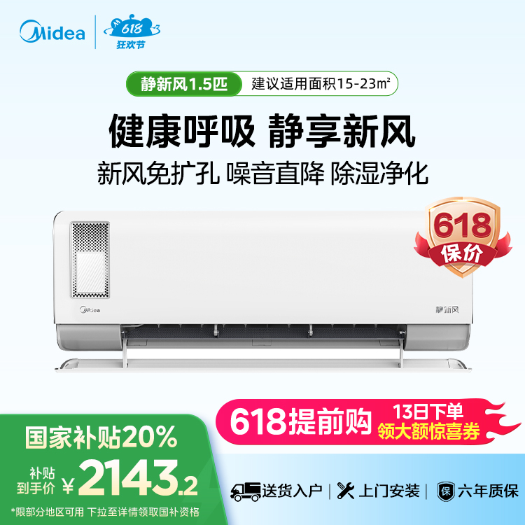 美的静新风1.5匹新一级能效智能变频空调挂机KFR-35GW/N8XF1-1