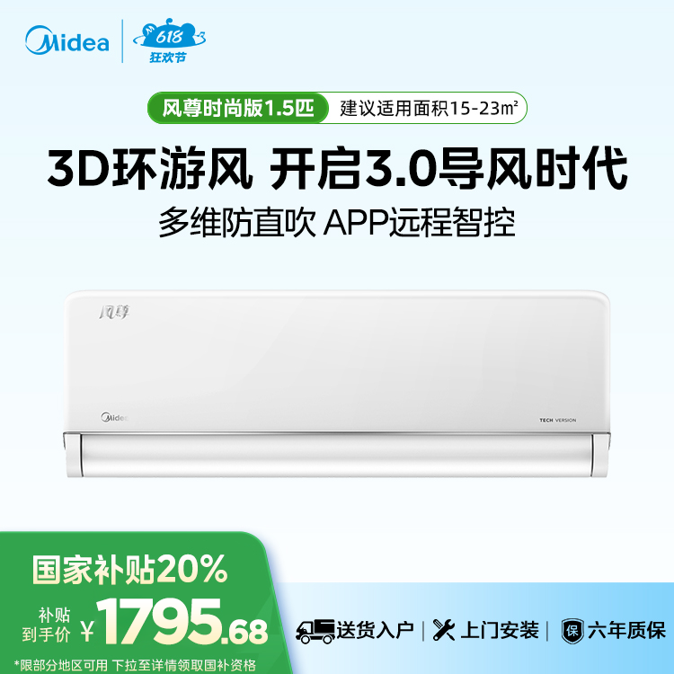 美的风尊空调KFR-35GW/N8MXC1 时尚版 1.5匹一级能效智能变频冷暖空调