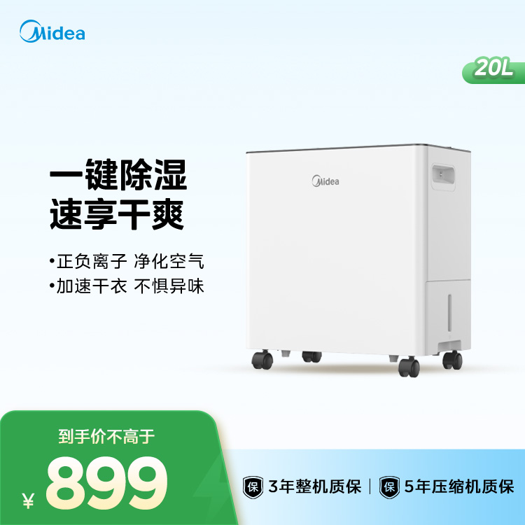 美的除湿机 20升 适用45㎡ 净化除菌WIFI万向轮降噪45dB CF20BD/N7-DA1