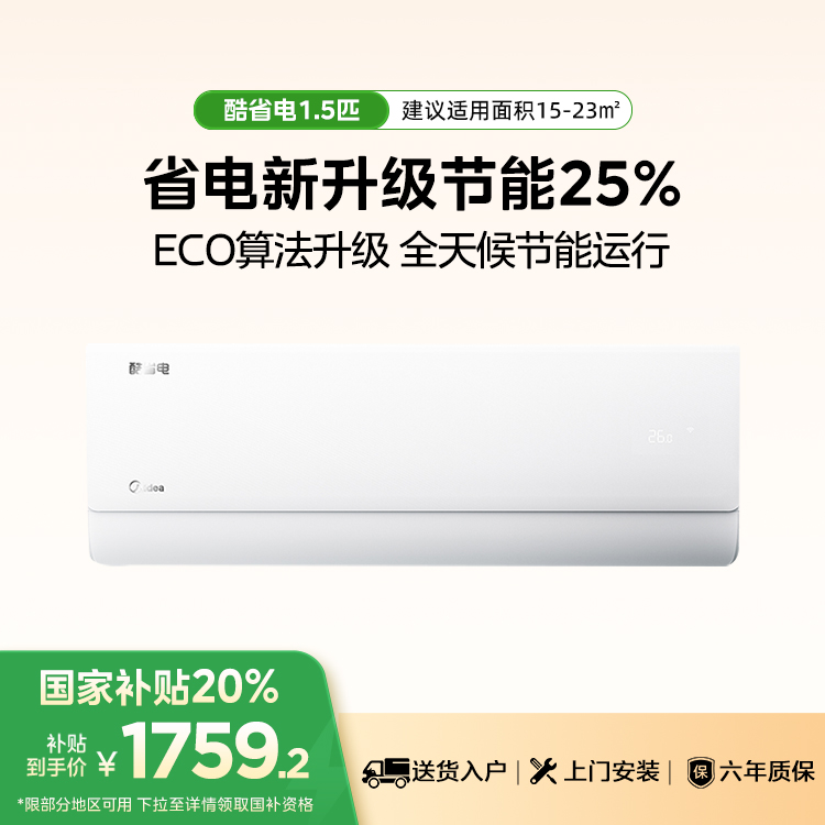 美的KFR-35GW/N8KS1-1酷省电新一级1.5匹变频智能空调挂机
