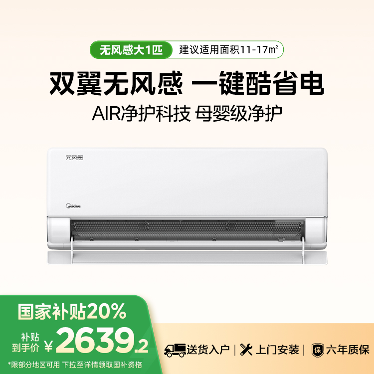 【企业补贴】美的空调KFR-26GW/N8WF1 无风感 大1匹 空调挂机  双翼无风感 静音省电 