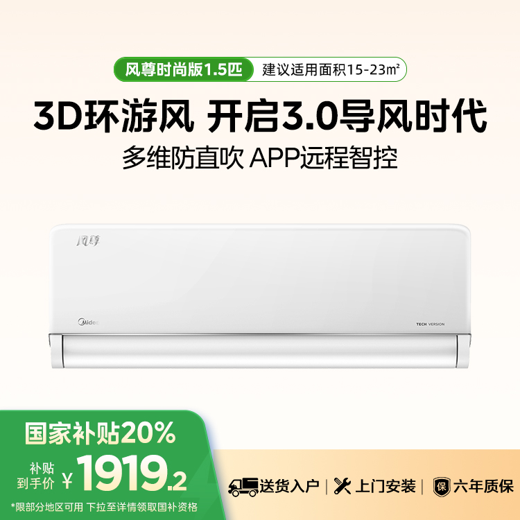 美的风尊空调KFR-35GW/N8MXC1 时尚版 1.5匹一级能效智能变频冷暖空调