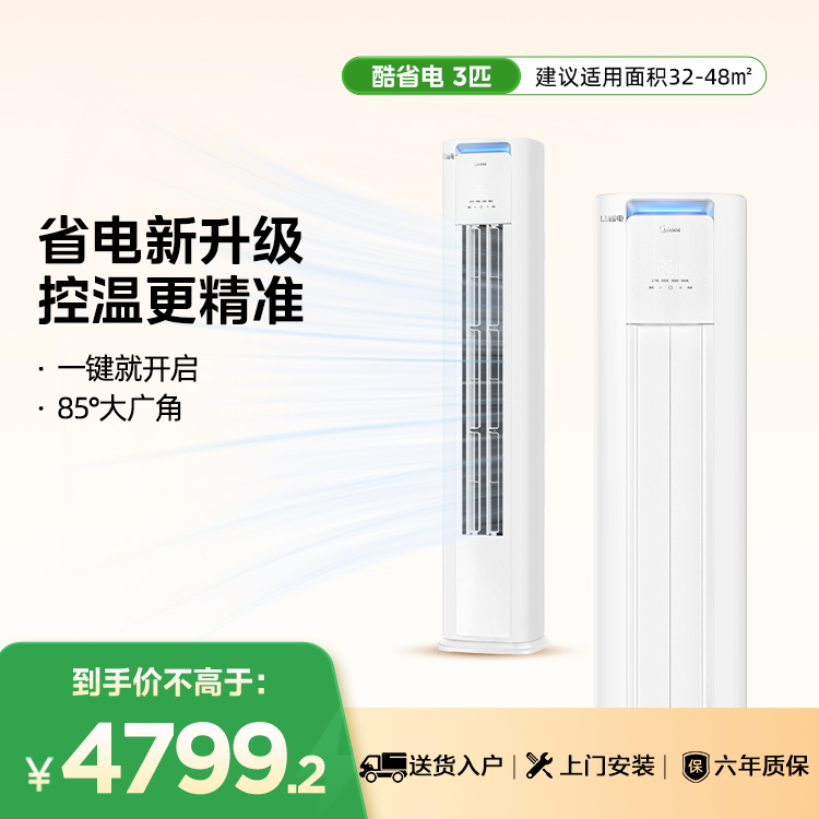 美的KFR-72LW/N8KS1-1P 酷省电PRO 3匹柜机 电量查询 节能省电 一级能效