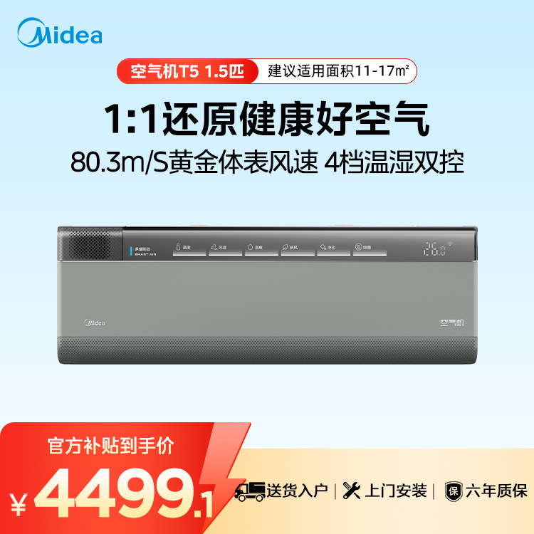 【企业补贴】美的空调 空气机  KFR-35GW/T5 变频 分体套机 榭湖银