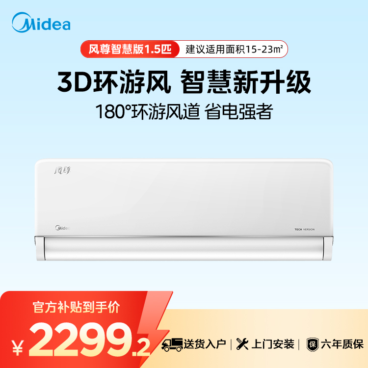 【企业补贴】美的KFR-35GW/N8MXC1D 智慧版 风尊1.5匹一级变频空调挂机