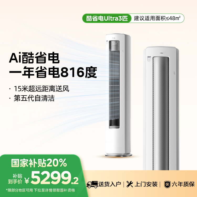 美的空调 KFR-72LW/N8KS1-1U 变频 3匹酷省电Ultra柜机套机 空调新品