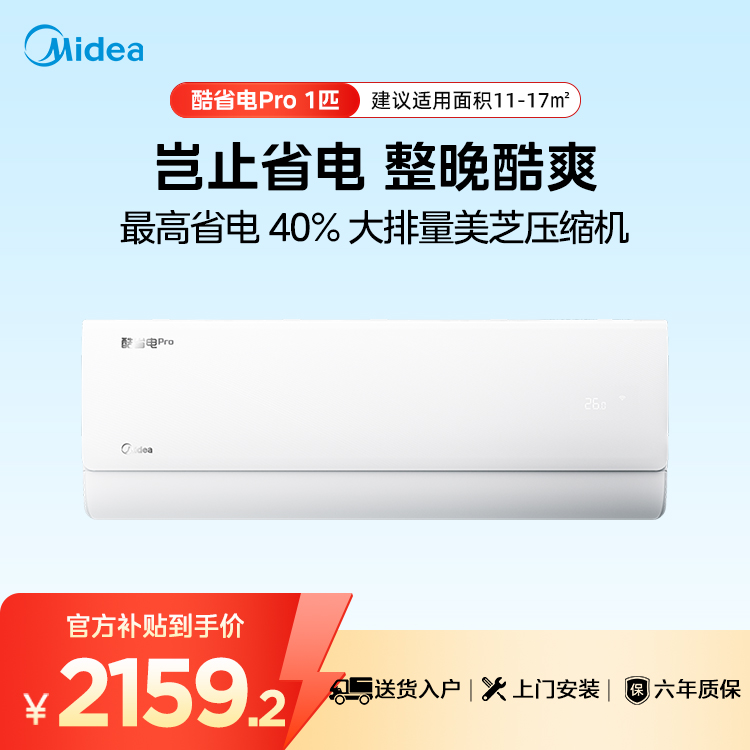  【企业补贴】美的空调酷省电Pro KFR-26GW/N8KS1-1P 变频 分体套机 极地白 美的