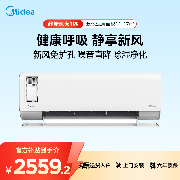 【企业补贴】美的静新风KFR-26GW/N8XF1-1大1匹新一级能效智能变频空调挂机