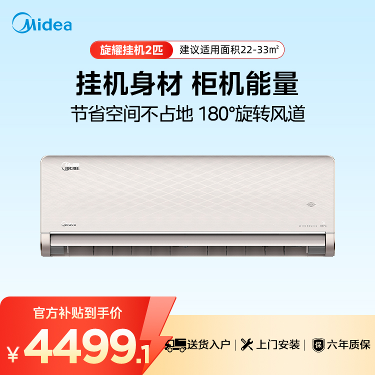 【企业补贴】美的空调 旋耀 KFR-50GW/N8MXA1 变频 分体套机 凡尔赛金