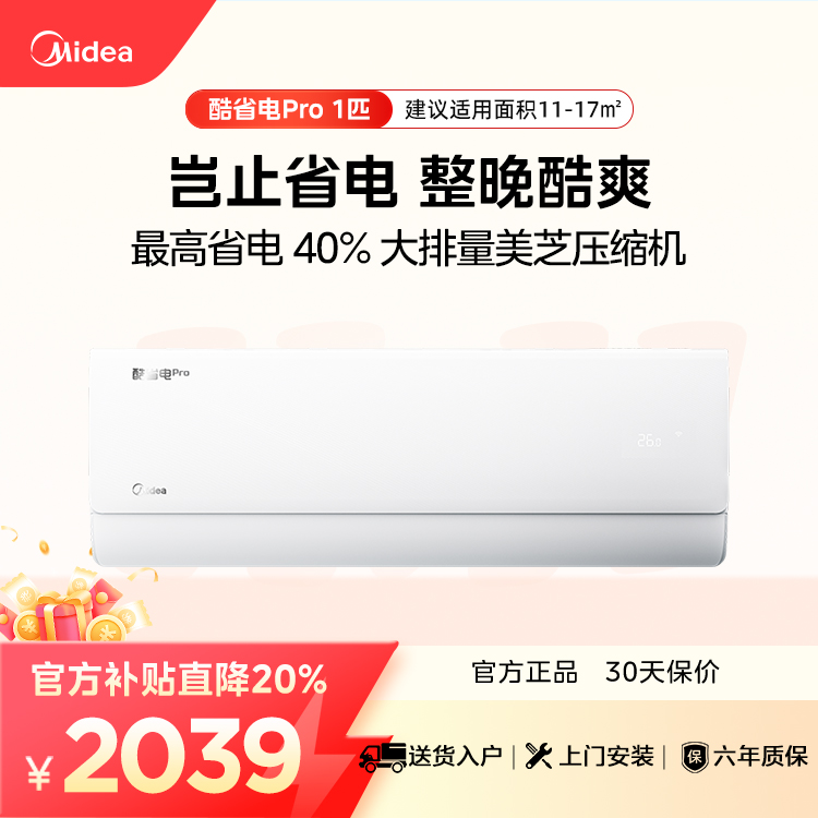 【企业补贴】美的空调酷省电Pro KFR-26GW/N8KS1-1P 变频 分体套机 极地白 美的
