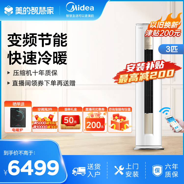 美的Fun星新一级能效大3匹变频冷暖柜机智能空调KFR-72LW/N8MHA1