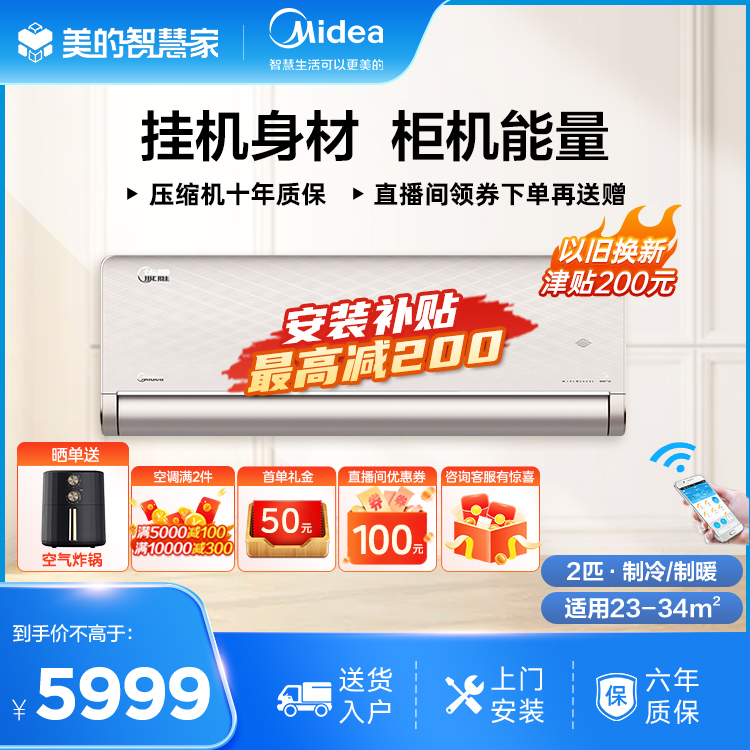 美的旋耀新一级能效 2匹变频冷暖 空调挂机 智能KFR-50GW/N8MXA1
