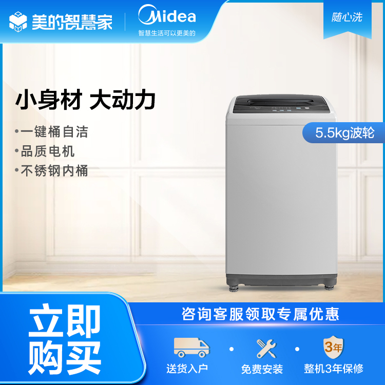 美的5.5KG波轮洗衣机 全自动 桶自洁 自动断电 安全童锁 MB55V30