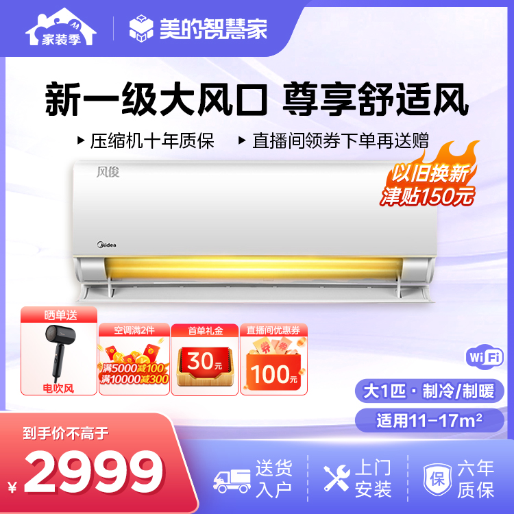 【大风量】美的风俊大1匹 新一级能效变频 智能冷暖挂机空调 KFR-26GW/N8VHC1