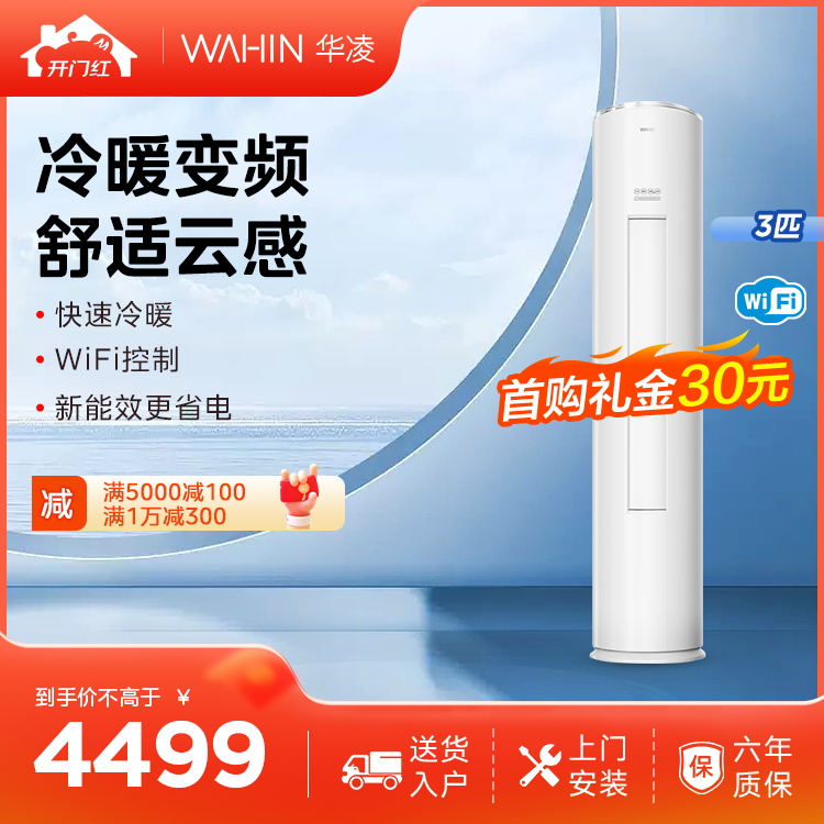 华凌新三级能效3匹 新能效 变频冷暖空调柜机 KFR-72LW/N8HF3