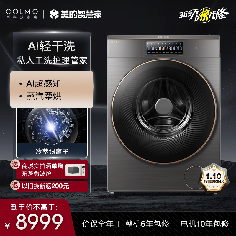 COLMO10kg全自动洗衣机家用滚筒静音洗烘干一体机智能家电CLDZ10E