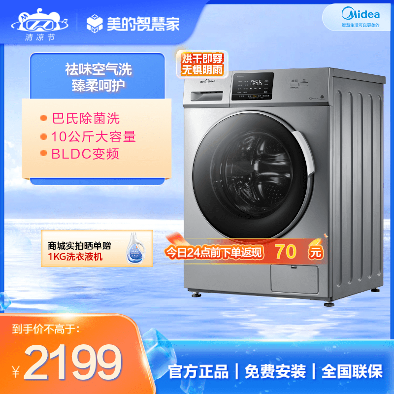 美的10KG洗烘一体机 全自动祛味空气洗 变频滚筒 巴氏除菌洗 MD100VT13DS5