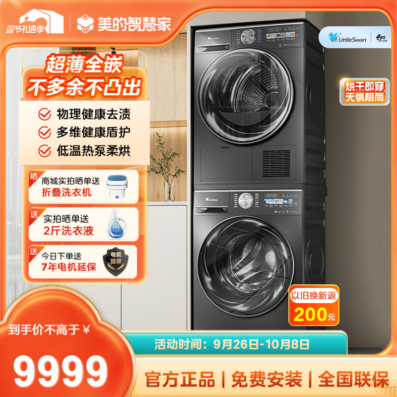 【新品小乌梅】小天鹅 超薄全嵌洗烘套装 超微净泡TG100SC83+TH100HS83