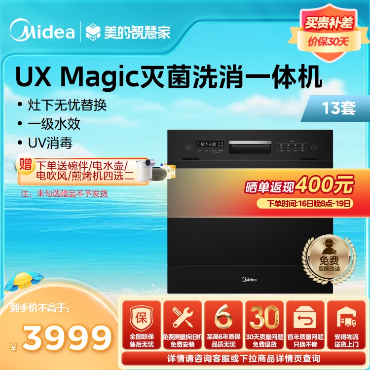 美的洗碗机 13套 UV灭菌 嵌入式 UX Magic