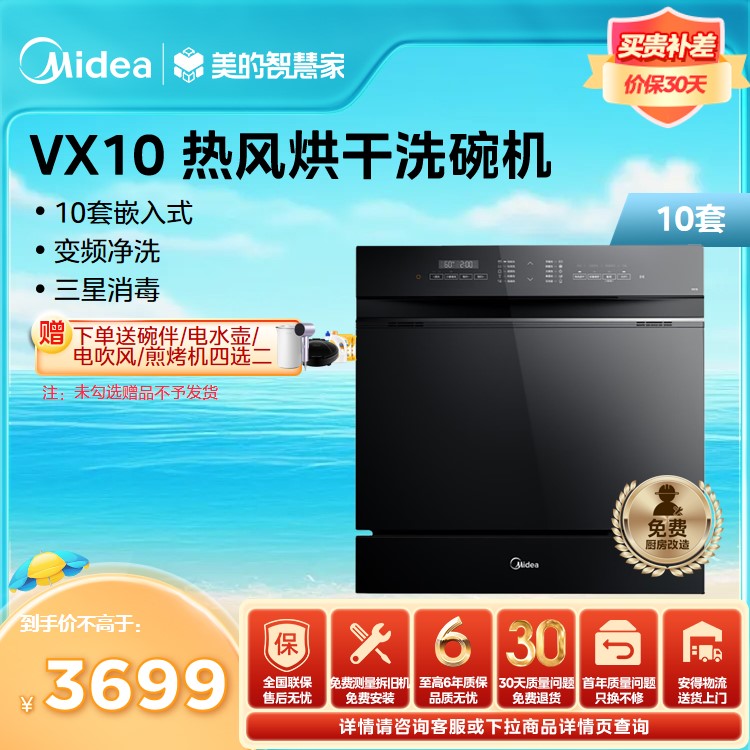 【年度推荐】美的洗碗机 10套 变频电机 热风烘干 三星消毒 VX10（V8同款）