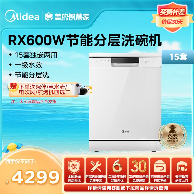 【年度绿电好物】美的 洗碗机 15套 一级能效 热风烘干 三星消毒  RX600W