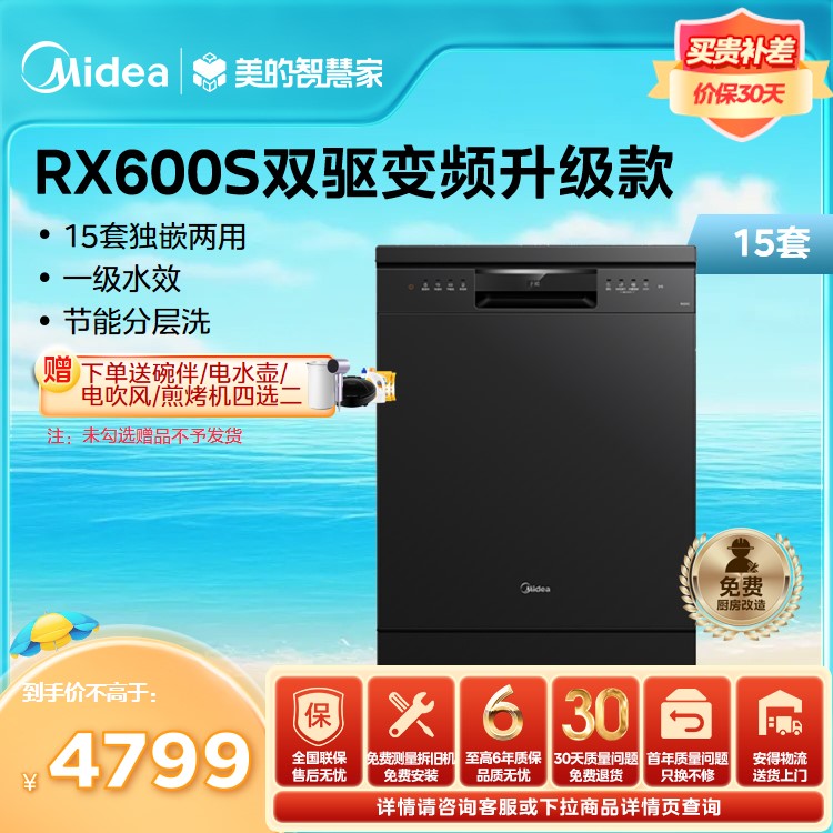 【年度推荐】美的洗碗机 15套 变频双驱 三星消毒 分层洗 RX600S变频电机款