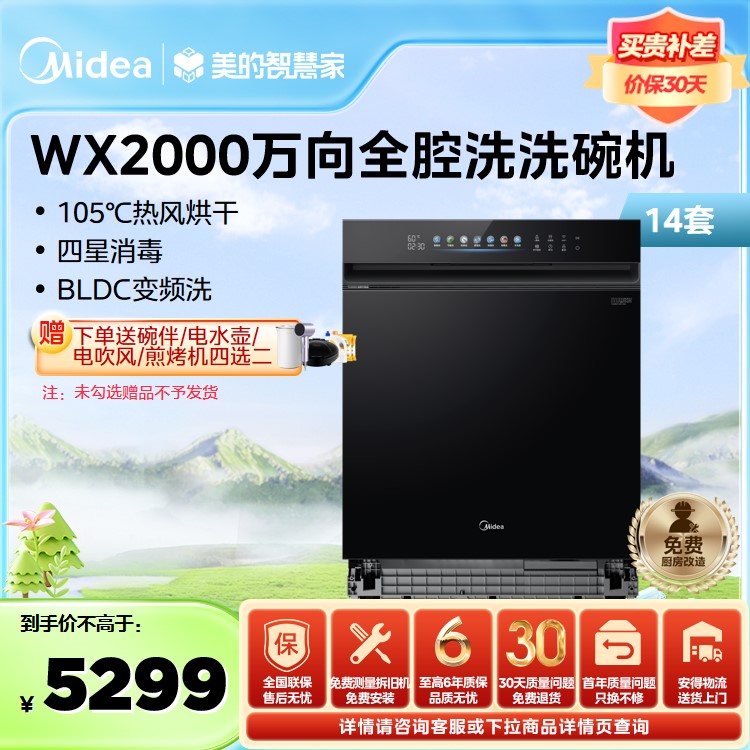 【年度推荐】美的洗碗机 14套 万向系列 四星消毒 变频电机  WX2000