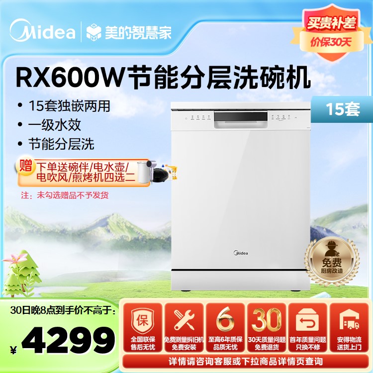 【年度绿电好物】美的 洗碗机 15套 一级能效 热风烘干 三星消毒  RX600W