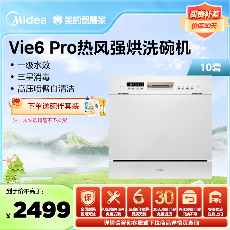 【年度推荐】华凌洗碗机 10套 热风强烘干 三星消毒 高压喷臂自清洁 Vie6 Pro