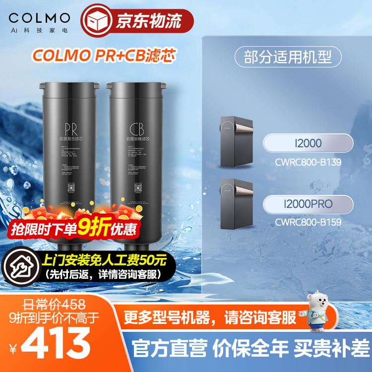 COLMO PR+CB滤芯-1年 2支 适用I2000 CWRC800-B139 前后置各1支