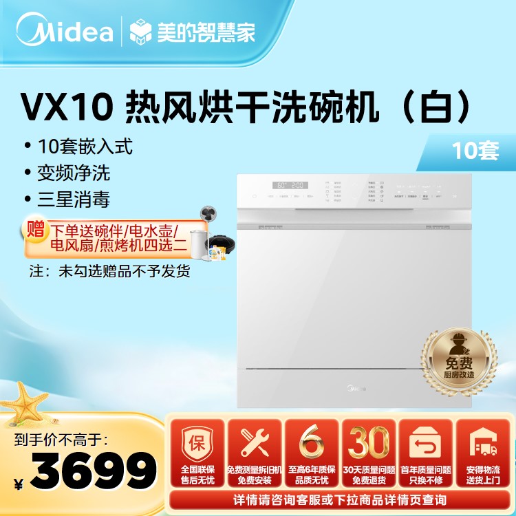 【年度推荐】美的洗碗机 10套 变频电机 热风烘干  三星消毒 白色款 VX10