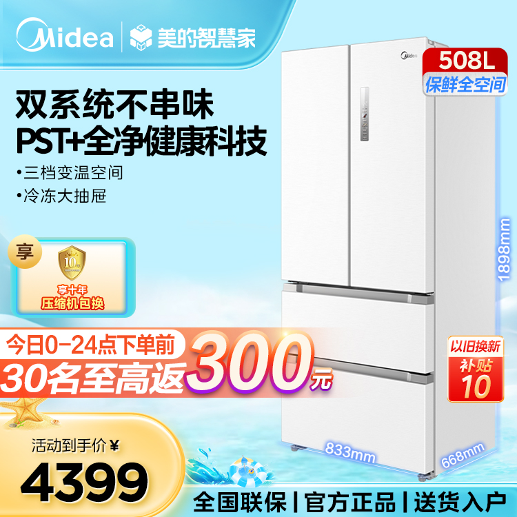 【白色新款】美的法式冰箱19分钟净味 双系统不串味 大抽屉BCD-508WTPZM(E)