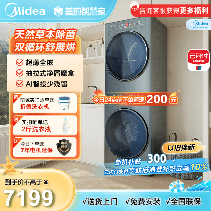 【超薄全嵌】美的元气轻氧系列 MG100IAIR3+MH100IAIR3 洗烘套装