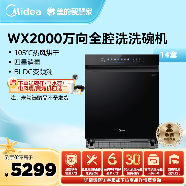 【年度推荐】美的洗碗机 14套 万向系列 四星消毒 变频电机  WX2000