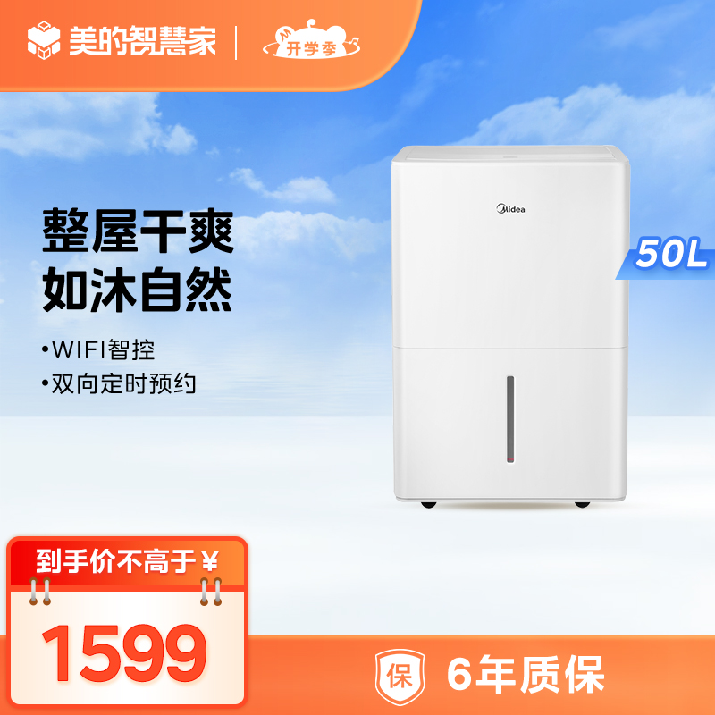 美的除湿机50L 适用110㎡ 净化除菌WIFI万向轮 CF50BD/N7-DP5