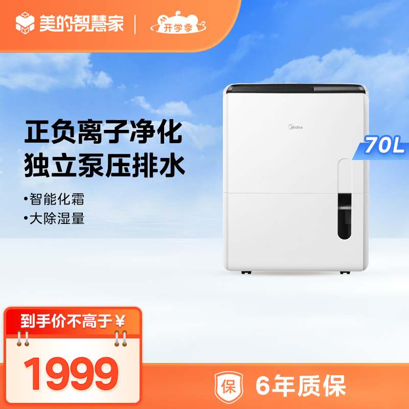 美的除湿机70L 适用150㎡ 独立水泵排水万向轮 CF70BD/N8-DL1