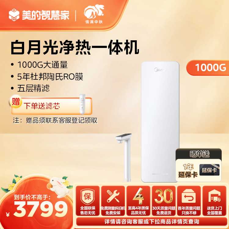 【新品上市】美的白月光净热一体机 1000G大通量 5年陶氏RO膜 MRC1878B-1000G