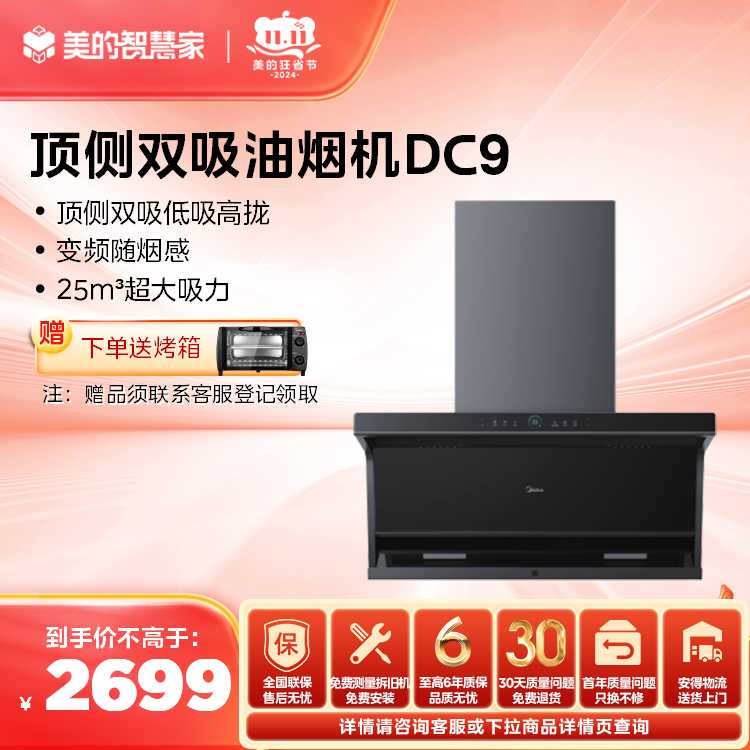 美的 吸油烟机 顶侧双吸 变频随烟感 变频脉冲洗 智能WiFi DC9