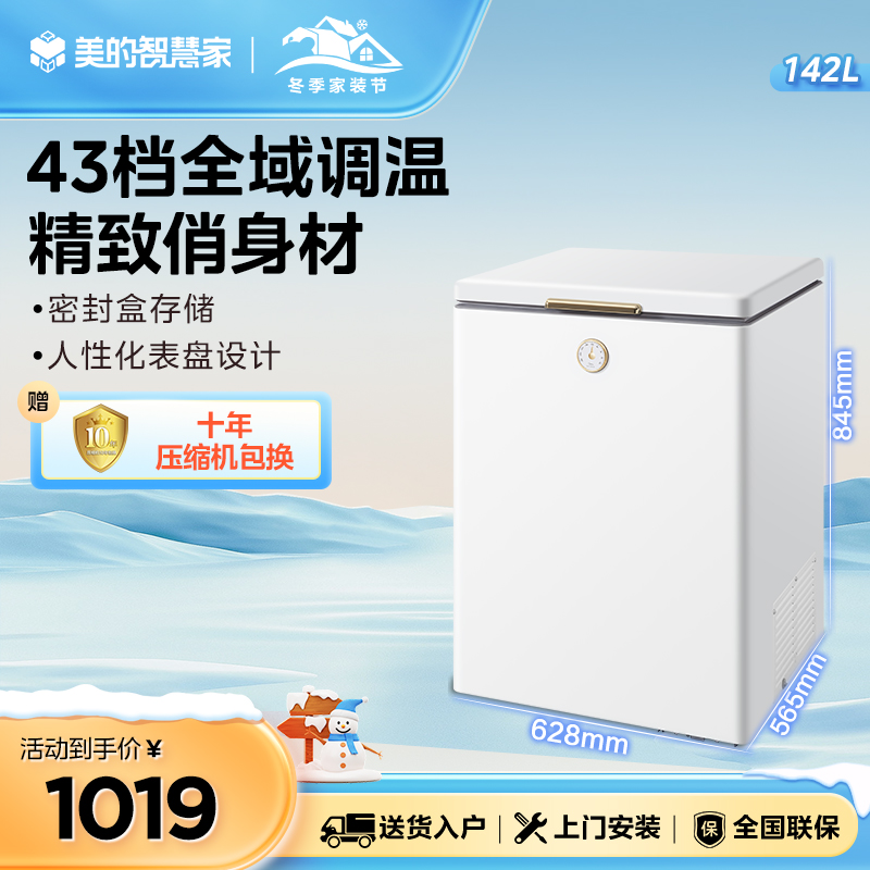 美的 冷柜 BD/BC-142KMT(E) 白色