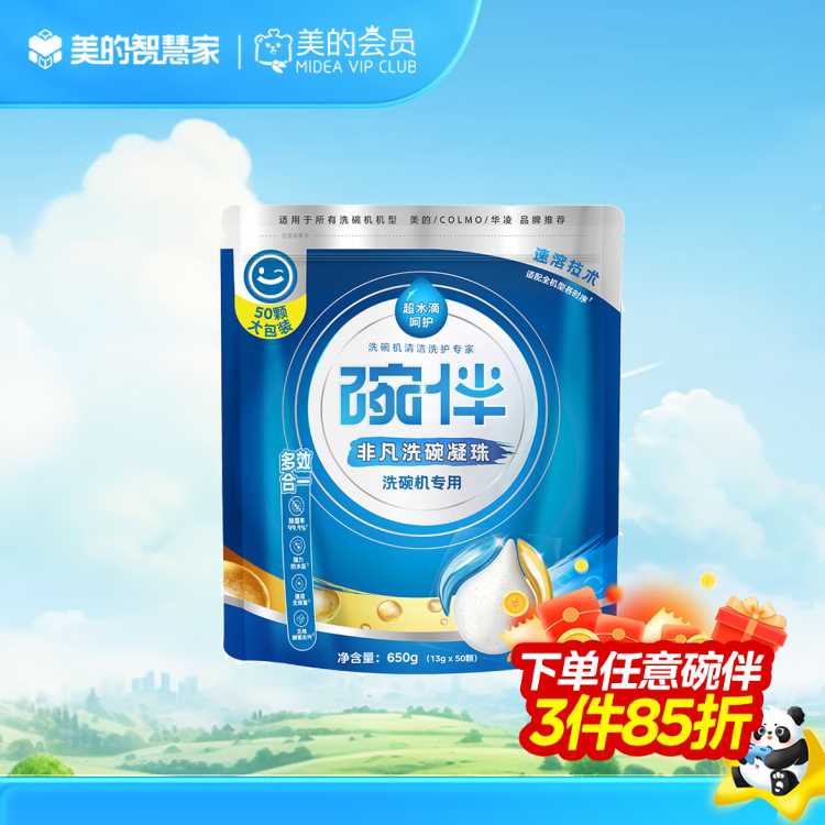 碗伴 洗碗机用洗碗凝珠 多效合一  洁净透亮 除菌率99%  50颗加量大包装