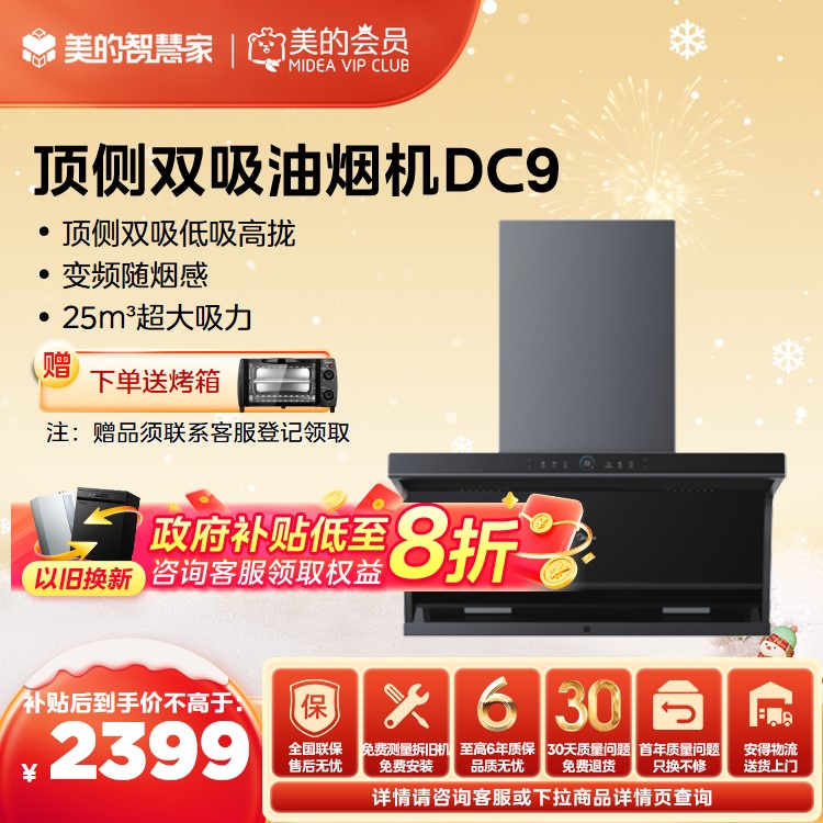 美的 吸油烟机 顶侧双吸 变频随烟感 变频脉冲洗 智能WiFi DC9