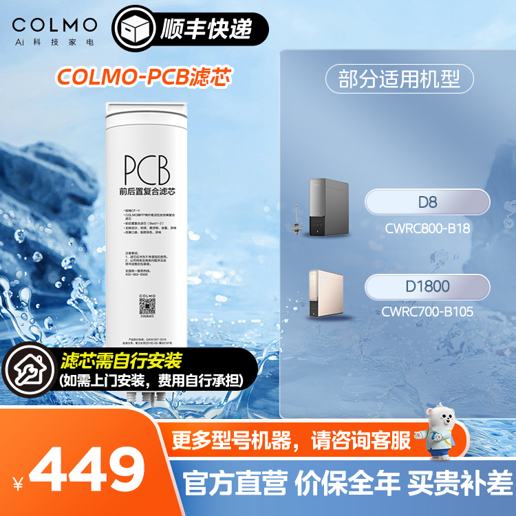 COLMO PCB滤芯-2年 适用D8/B105净水器 CWRC800-B18/700-B105