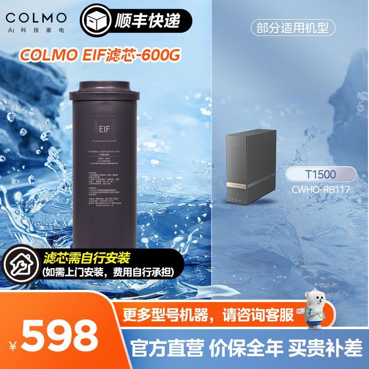 COLMO  EIF滤芯-1年换 600G 适用CWHO-RB117 T1500净热