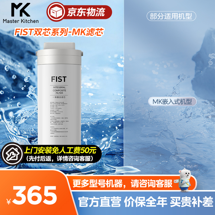 MASTER KITCHEN 一体化滤芯 禅意 MK嵌入式机型