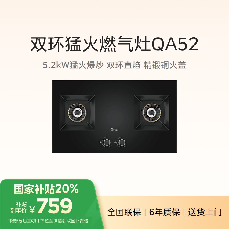 【重点推荐】美的燃气灶5.2kw猛火灶 双环直焰 高热效 可调节底盘JZT-QA52