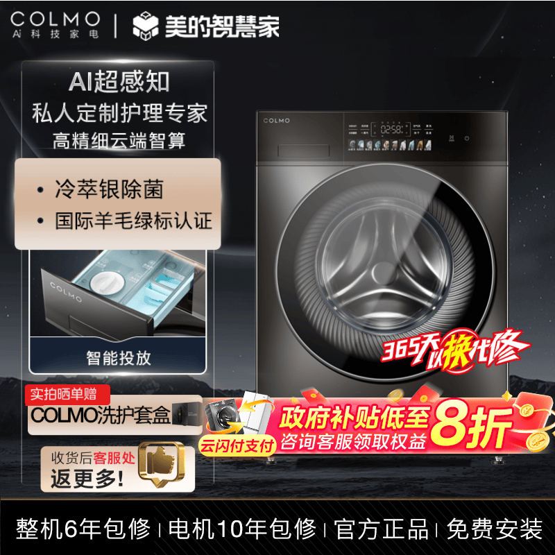 COLMO星图系列10KG洗烘一体机 冷萃银除菌 AI超感知 CLDS10YE