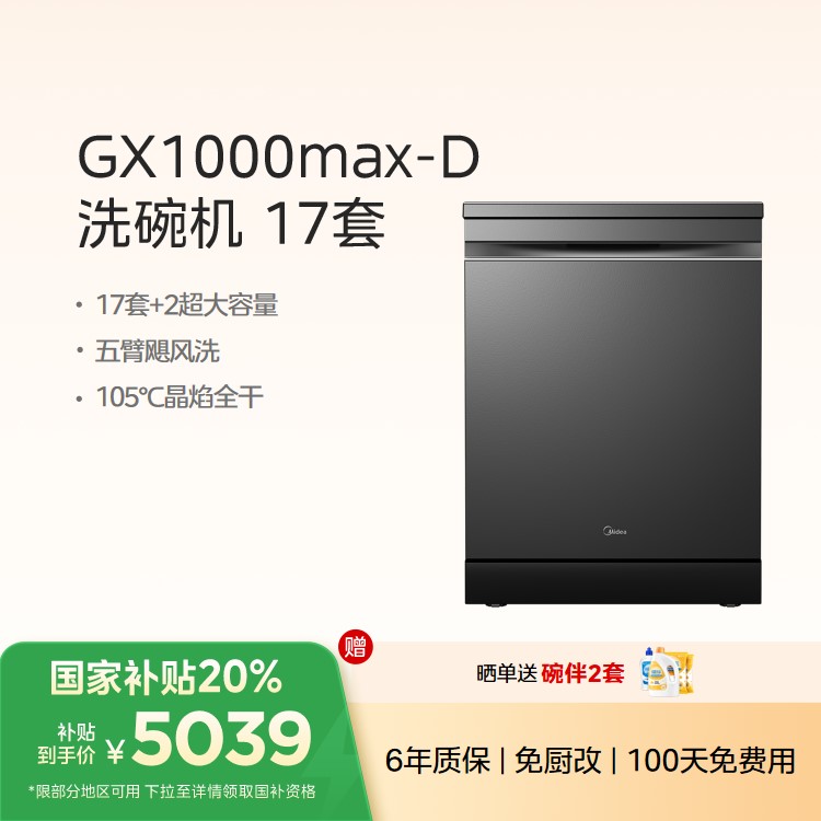 美的 独立式洗碗机GX1000Max-D 升级17套+2大容量变频五臂飓风洗105℃热风烘干